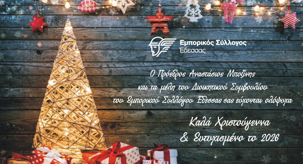 Εμπορικός σύλλογος Έδεσσας- Εορταστικές Ευχές !