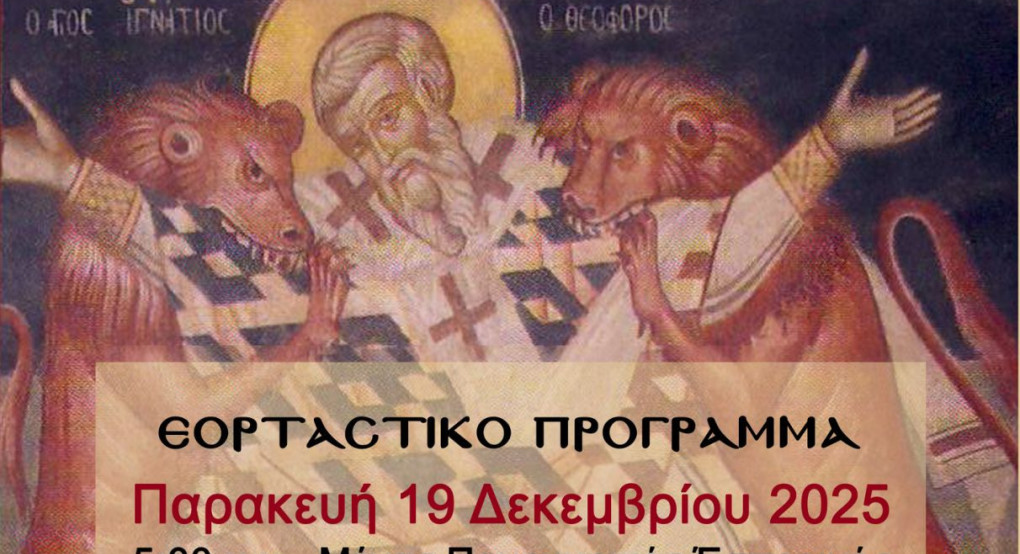 Ξεκινούν οι εορτασμοί του Αγίου Ιγνατίου στο Ριζοχώρι Αλμωπίας