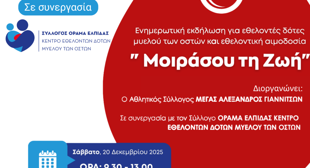 Δράση ενημέρωσης και προσφοράς «Μοιράσου τη Ζωή»