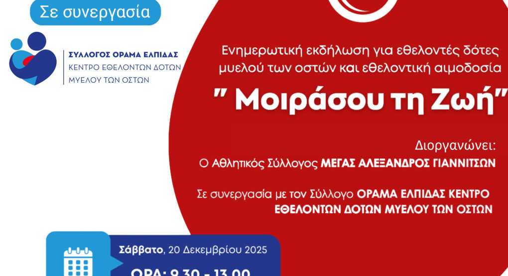 Γιαννιτσά: Εκδήλωση για εθελοντές δότες Μυελού των Οστών και Εθελοντική Αιμοδοσία