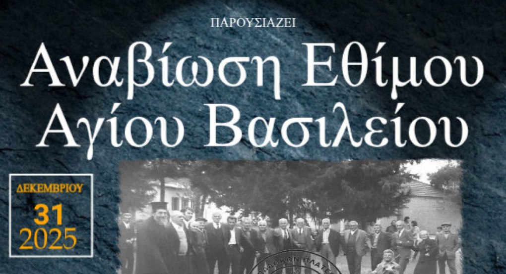 Χυτάτε να υπάμε σον Ε Βασίλη  (Αναβίωση Εθίμου Αγίου Βασιλείου)