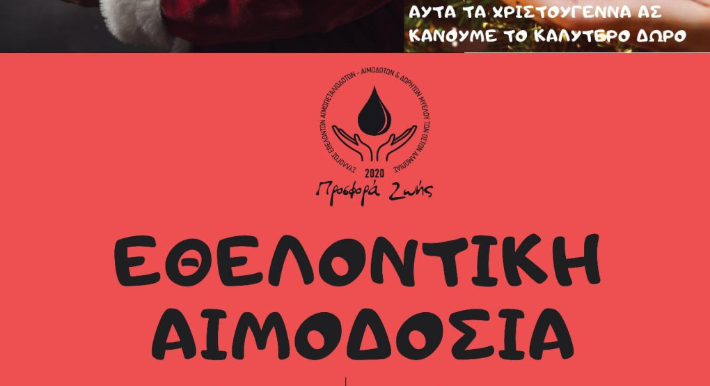 Εθελοντική αιμοδοσία από την προσφορά Ζωής