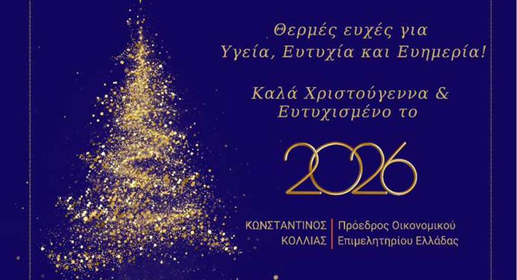 Οικονομικό Επιμελητήριο Ελλάδας - Καλές γιορτές!