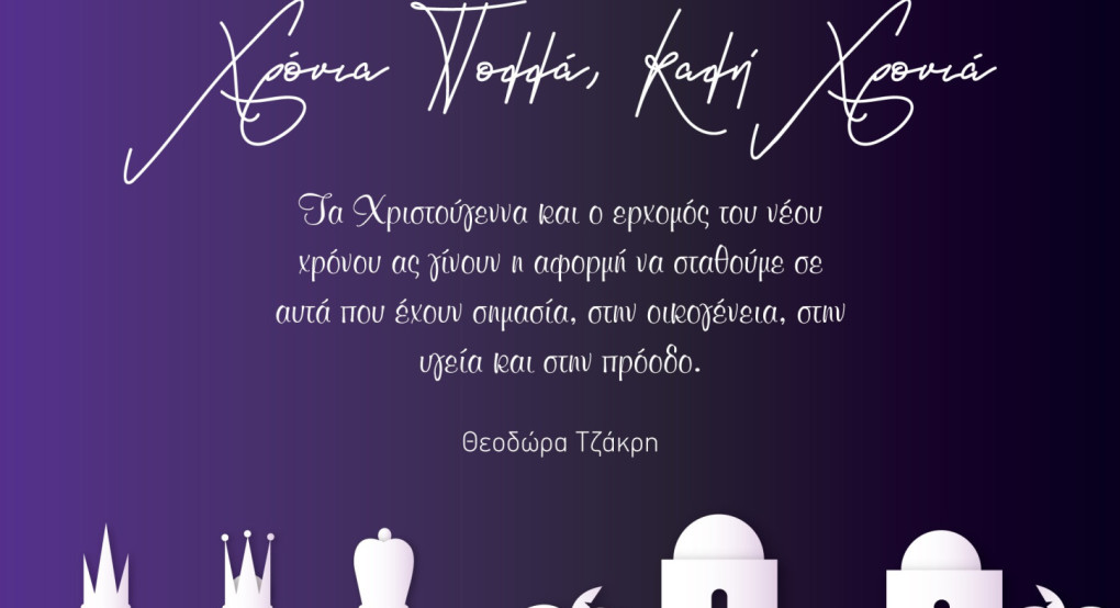 Ευχές από την Θεοδώρα Τζάκρη