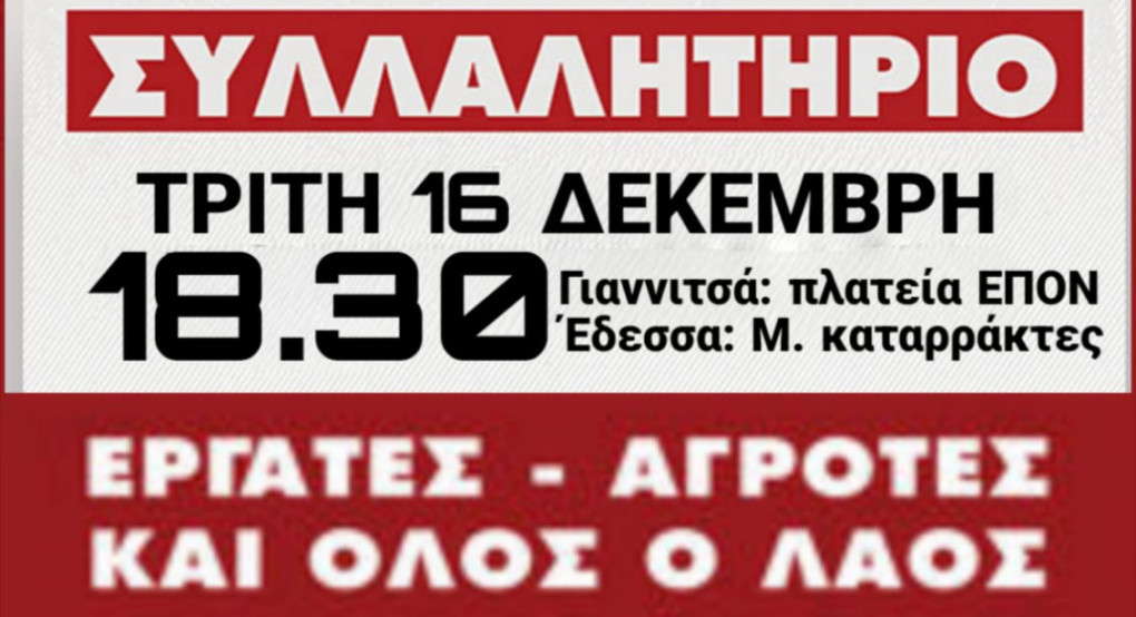 Απεργία 16 Δεκέμβρη σε Έδεσσα & Γιαννιτσα