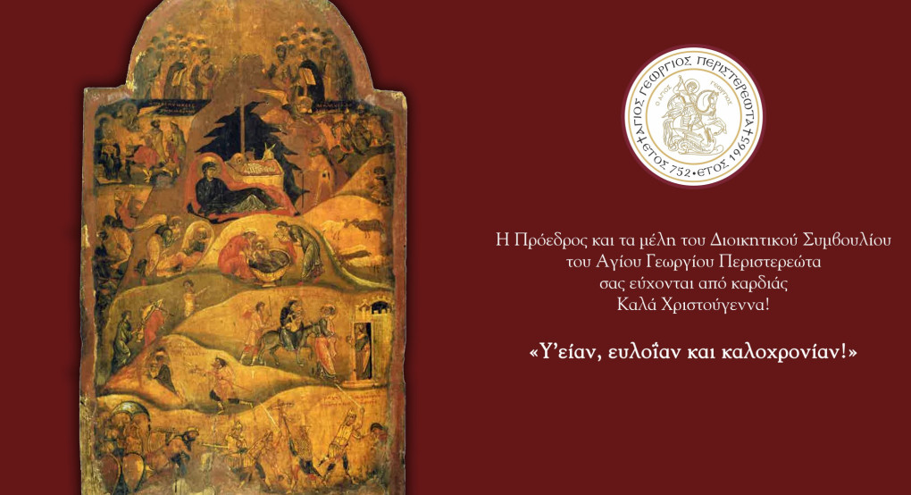 Άγιος Γεώργιος Περιστερεώτα -Ευχές Χριστουγέννων και Νέου Έτους