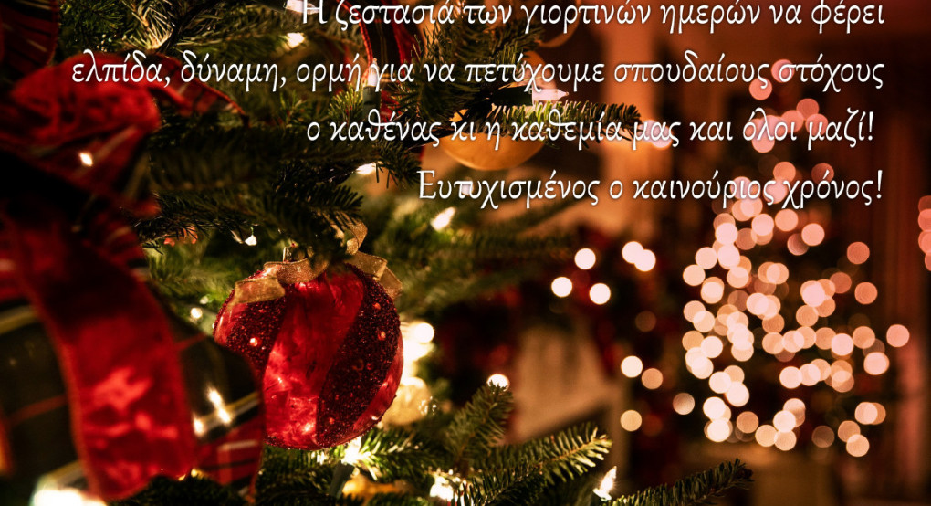 ΟΣΥΑΠΕ - Χριστουγεννιάτικες Ευχές!