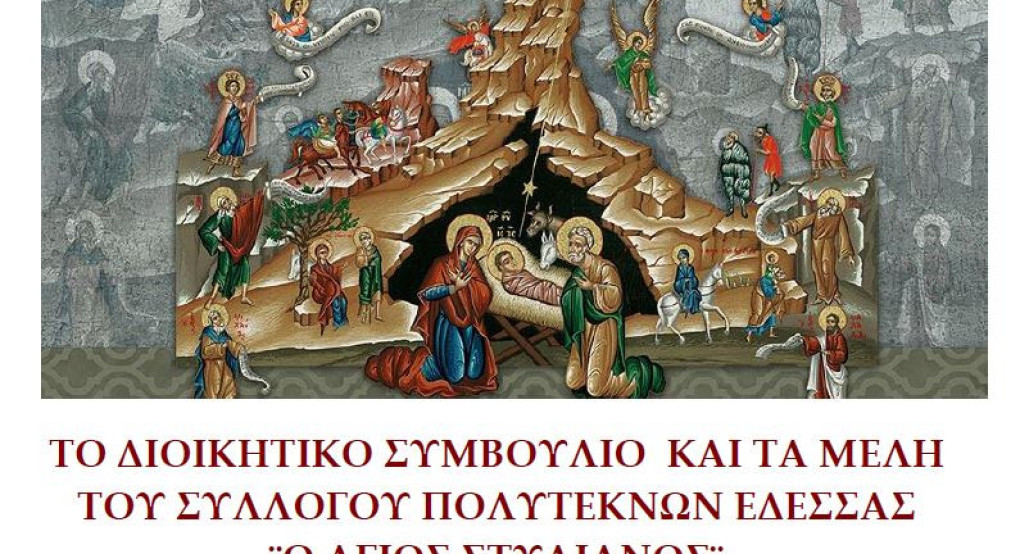 Πολύτεκνοι Έδεσσας- Χριστουγεννιάτικες Ευχές!