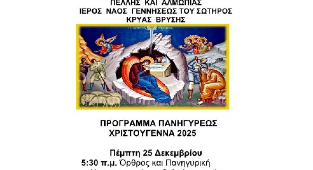 Πανήγυρη Γεννήσεως του Σωτήρως στην Κρύα Βρύση