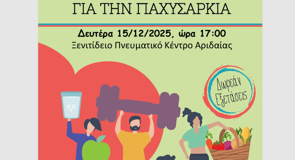 Ημέρα Ευαισθητοποίησης για την Παχυσαρκία στην Αλμωπία – Δράσεις, ομιλίες και δωρεάν εξετάσεις στο Ξενιτίδειο Πνευματικό Κέντρο