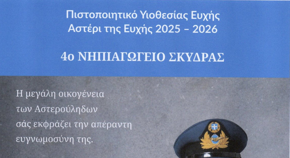 Το 4ο Νηπιαγωγείο Σκύδρας Φωτίζει Ευχές: Συμμετοχή στο Make-A-Wish Ελλάδος