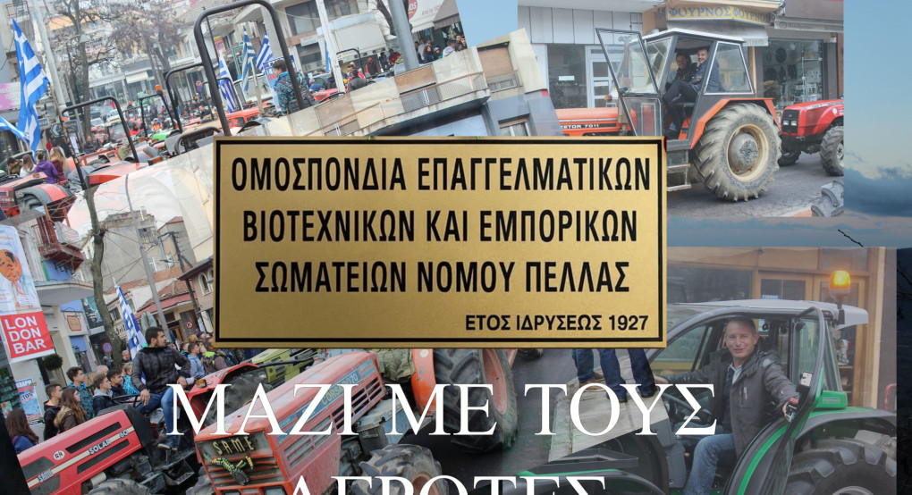 Η Ομοσπονδία Επαγγελματικών βιοτεχνικών και εμπορικών Σωματείων Πέλλας στηρίζει τον αγώνα των αγροτών και κτηνοτρόφων