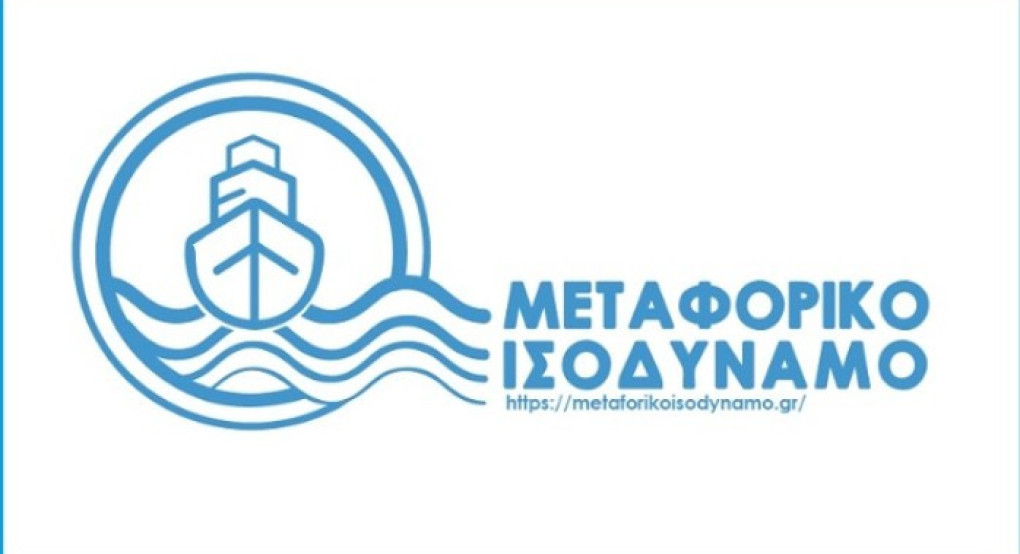 Μεταφορικό Ισοδύναμο: Ξεκινούν οι πληρωμές για κατοίκους και επιχειρήσεις νησιών