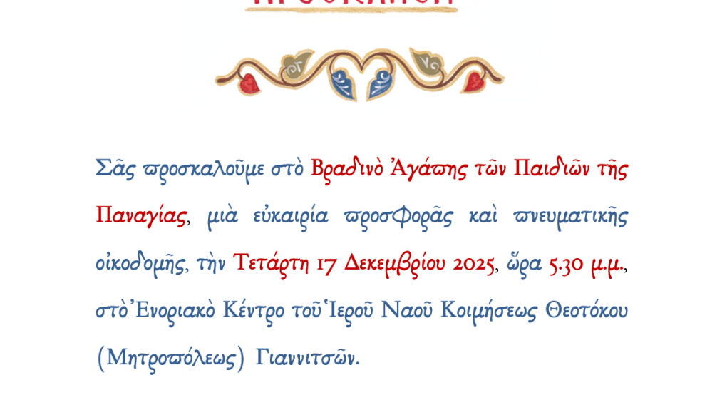 Βραδινό Αγάπης από το ίδρυμα Παναγία η Οδηγήτρια