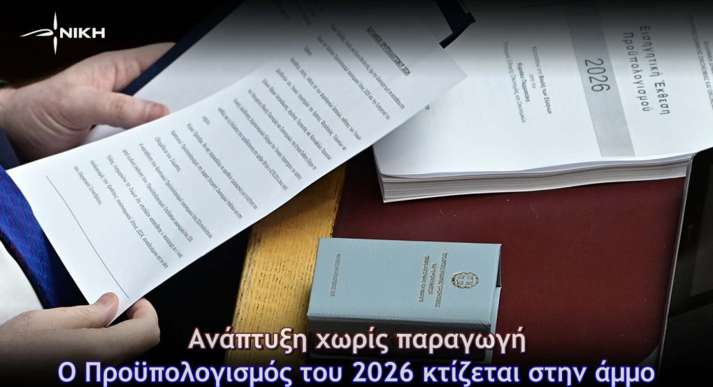 ΝΙΚΗ: Ανάπτυξη χωρίς παραγωγή – Ο Προϋπολογισμός του 2026 κτίζεται στην άμμο