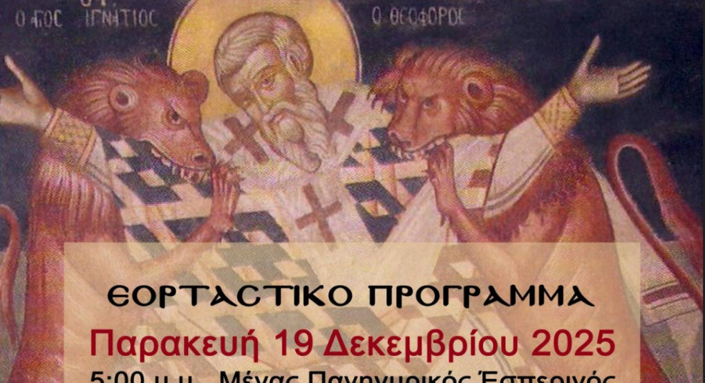 Ιερά Πανήγυρις προς τιμήν του Αγίου Ιερομάρτυρος Ιγνατίου του Θεοφόρου στο Ριζοχώρι Αλμωπίας