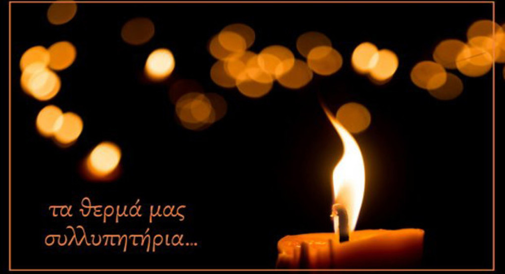 Συλλυπητήρια επιστολή του Συλλόγου Εκπαιδευτικών Πρωτοβάθμιας Εκπαίδευσης Γιαννιτσών