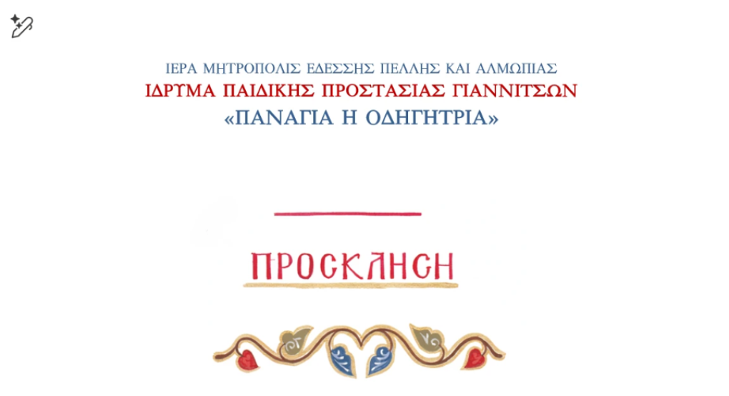 Γιαννιτσά: "Βραδινό Αγάπης" του Ιδρύματος "Παναγία η Οδηγήτρια"