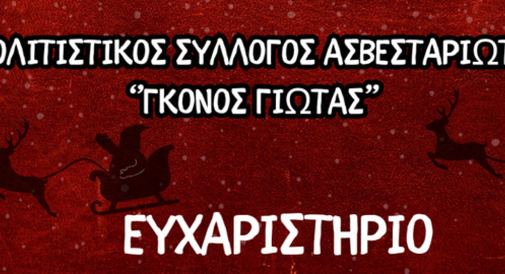 Σύλλογος Ασβεσταριωτών "Γκόνος Γιώτας": Ένα μεγάλο γιορτινό "ευχαριστώ" σε όσους βοήθησαν