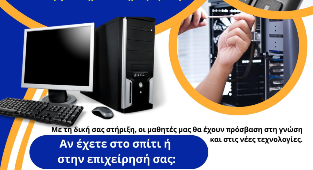 Δημοτικό Σχολείο Αρσενίου Σκύδρας: Χάρισε έναν υπολογιστή – χάρισε γνώση!