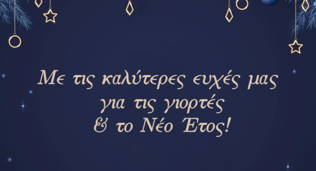 ΕΚΕΔΙΜ Βέροιας Θεοχαρόπουλος - Χριστουγεννιάτικες Ευχές!