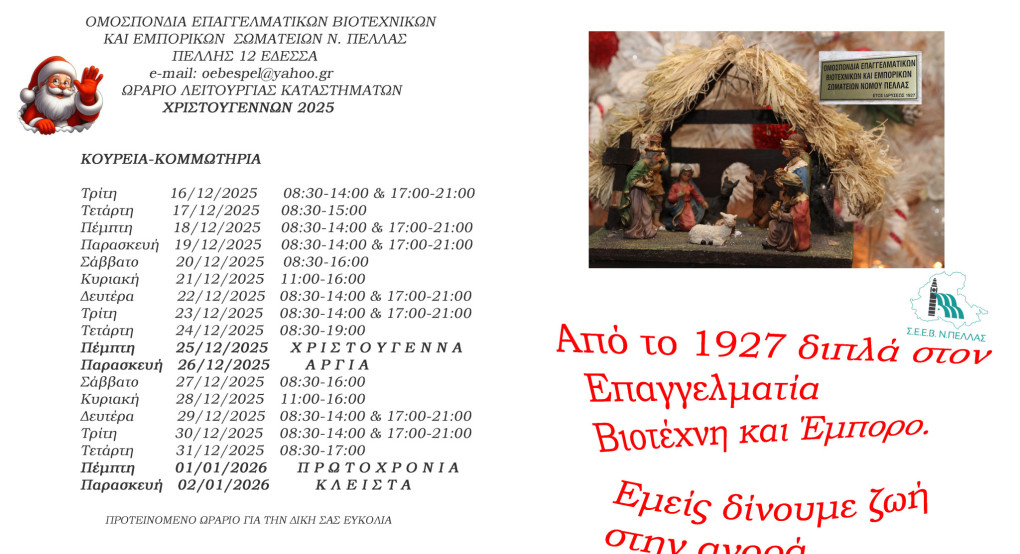 Χριστουγεννιάτικο Εορταστικό Ωράριο Καταστημάτων στο Ν. Πέλλας