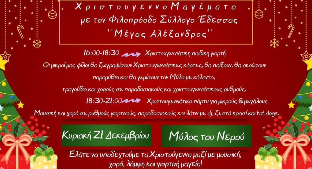 ΦΣΕ Μέγας Αλέξανδρος: ΧριστουγεννοΜαγέματα