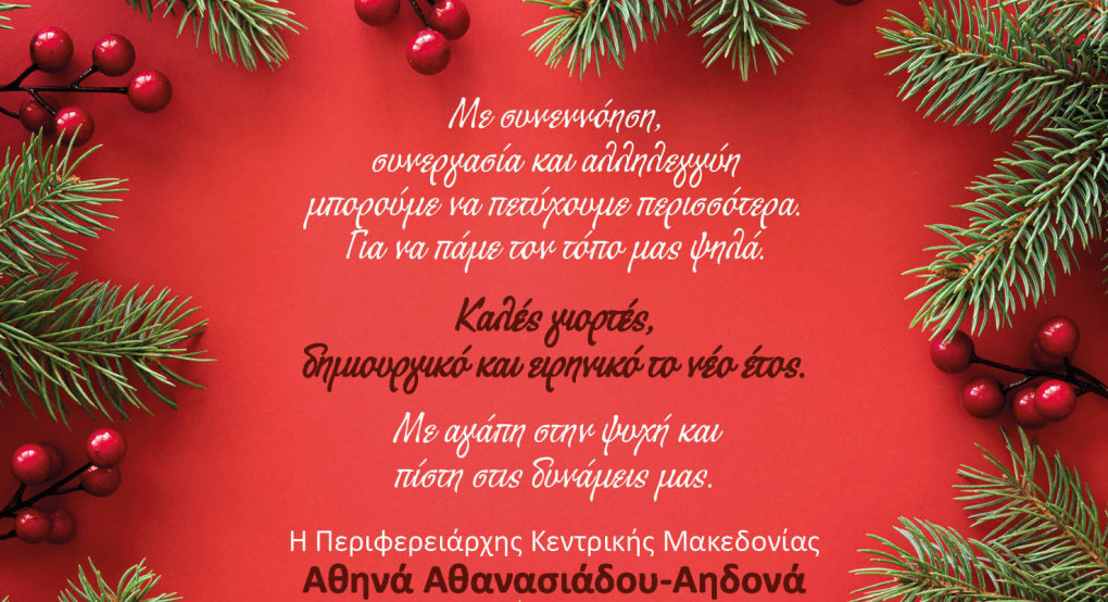 Ευχές από την Περιφερειάρχη Κεντρικής Μακεδονίας κας Αθηνάς Αθανασιάδου-Αηδονά