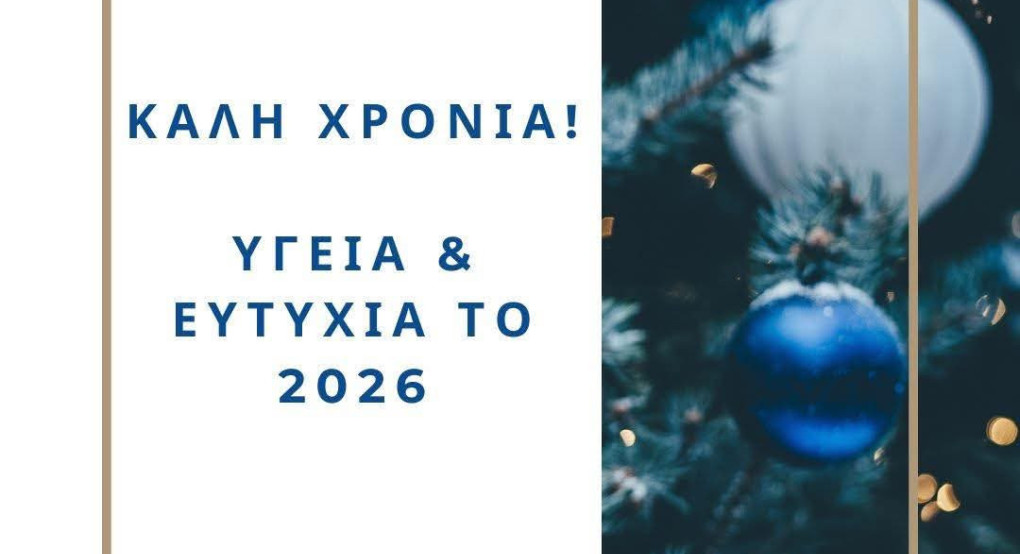 Οι ευχές του νεαρού βουλευτή Πέλλας Λάκη Βασιλειάδη για το 2026