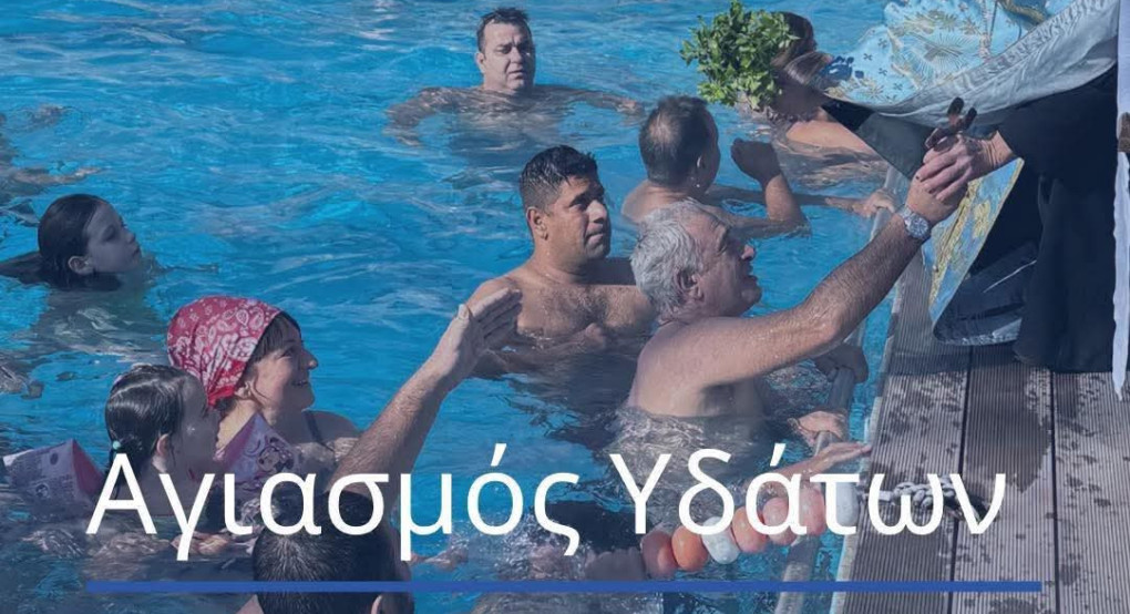 Θεοφάνεια στα Λουτρά Πόζαρ