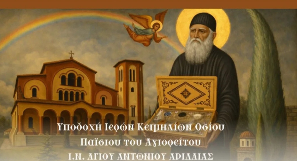 Μεγαλοπρεπής Υποδοχή Ιερών Κειμηλίων του Οσίου Παϊσίου στον Ι.Ν. Αγίου Αντωνίου Αριδαίας