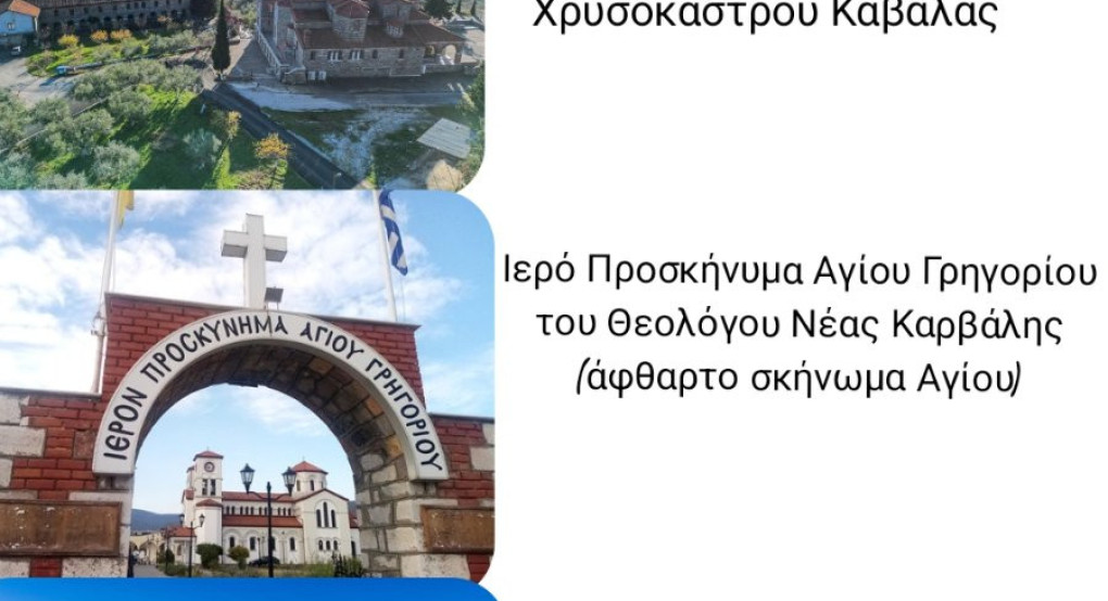 Εκδρομή στην Καβάλα απο τον ΙΝ Αγίων Κωνσταντίνου και Ελένης Γιαννιτσών