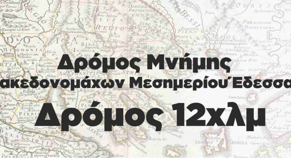 Έδεσσα: Δρόμος Μνήμης Μακεδονομάχων Μεσημερίου