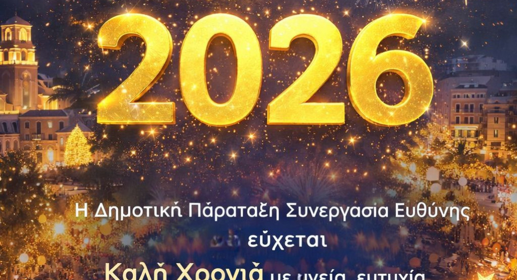 Ευχές ενόψει του 2026 από τη Δημοτική Παράταξη Συνεργασία Ευθύνης