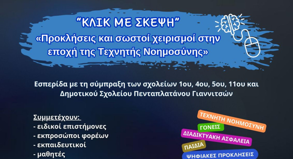 Δ. Πέλλας - «ΚΛΙΚ ΜΕ ΣΚΕΨΗ» – Παιδιά και Μέσα Κοινωνικής Δικτύωσης στην εποχή της Τεχνητής Νοημοσύνης»