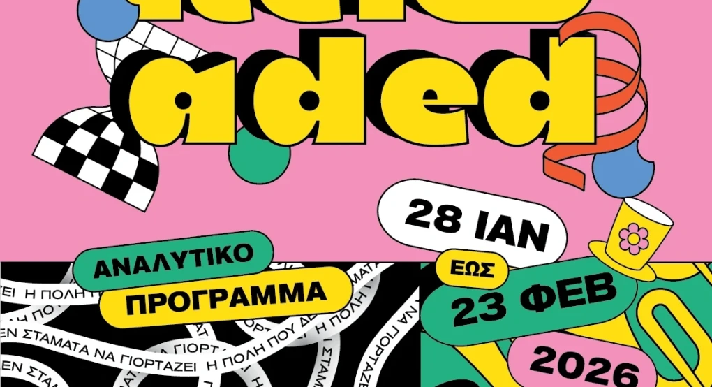 Από τα Χριστούγεννα στα… καρναβάλια - Η Ξάνθη ανοίγει αυλαία στις 28 Ιανουαρίου