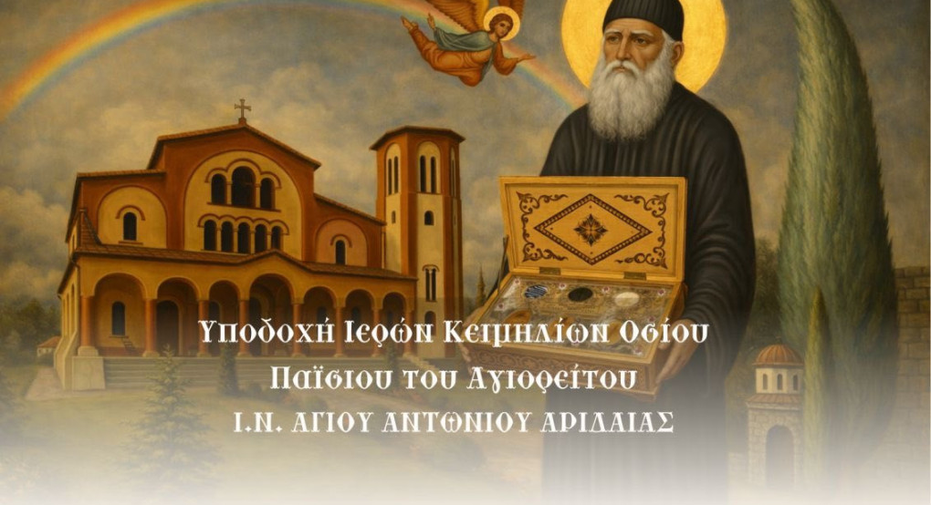 Πανηγυρίζει ο ιερός ενοριακός ναός Αγίου Αντωνίου Αριδαίας