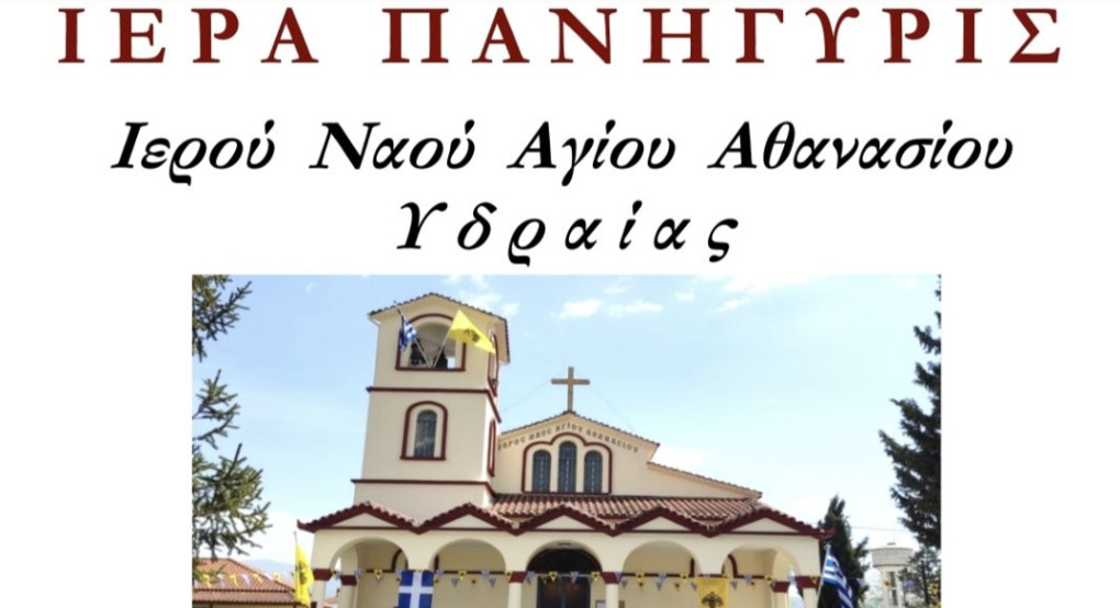 Πανηγυρίζει ο ιερός ενοριακός ναός Αγίου Αθανασίου Υδραίας