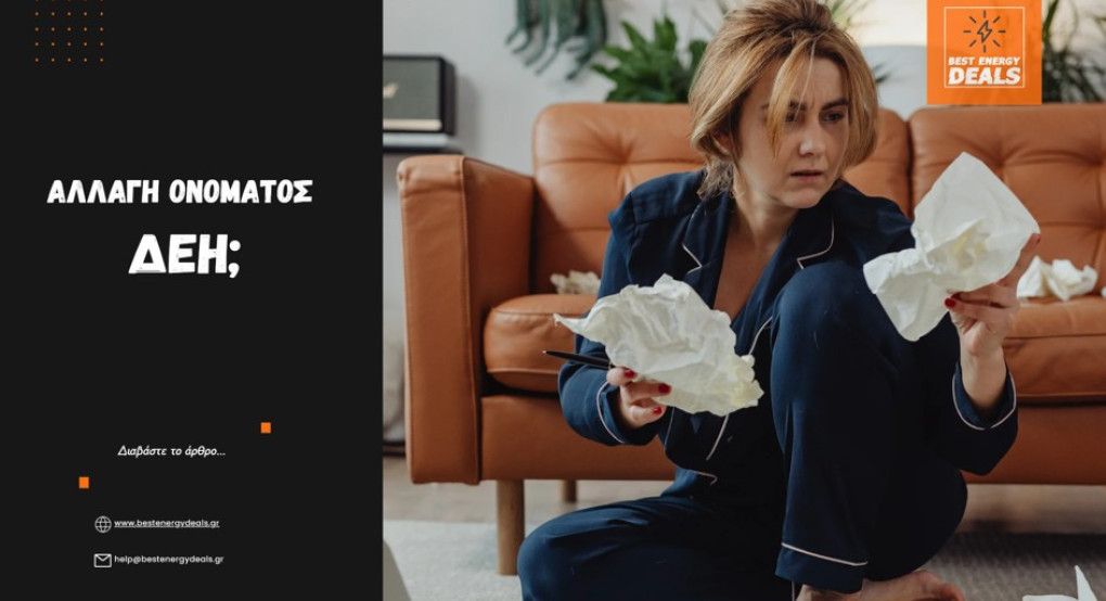 Αλλαγή ονόματος στο ρεύμα: Ο πλήρης οδηγός και τα δικαιολογητικά για μέγιστη οικονομία
