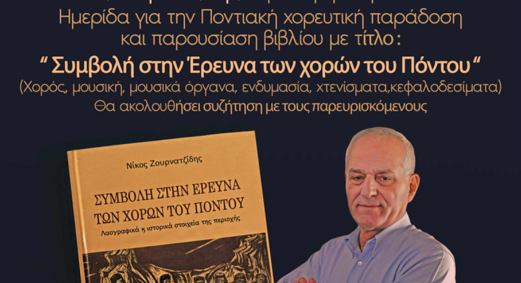 Εκδήλωση για την Ποντιακή χορευτική παράδοση και παρουσίαση βιβλίου στη Σκύδρα