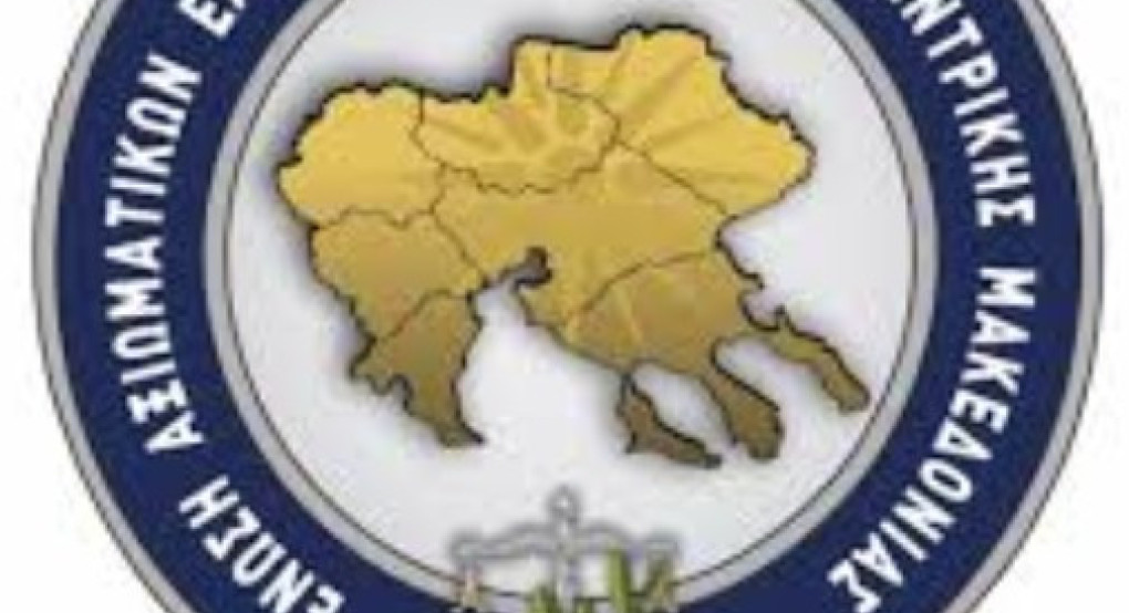 Η Ένωση Αξιωματικών Ελληνικής Αστυνομίας Κεντρικής Μακεδονίας εκφράζει τα θερμά της συγχαρητήρια προς τον Αρχηγό της Ελληνικής Αστυνομίας