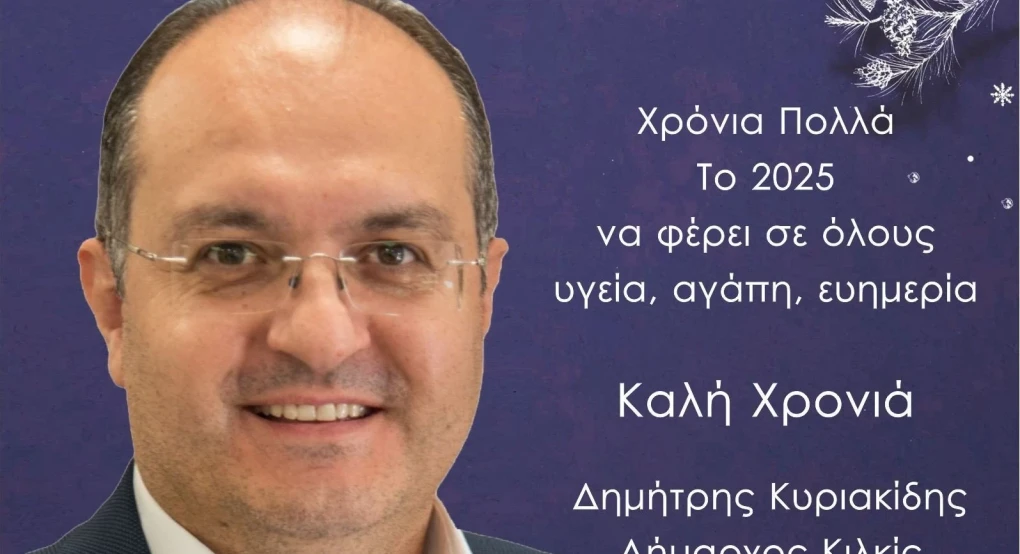 Ευχές στο Δημαρχείο Κιλκίς για τη νέα χρονιά