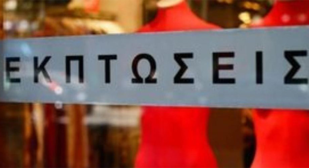 Χειμερινές εκπτώσεις 2026: Πότε ξεκινούν και μέχρι πότε θα διαρκέσουν