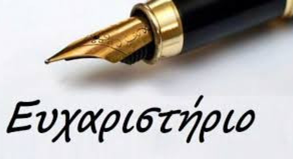 Γηροκομείο Έδεσσας - Ευχαριστήριο μήνυμα