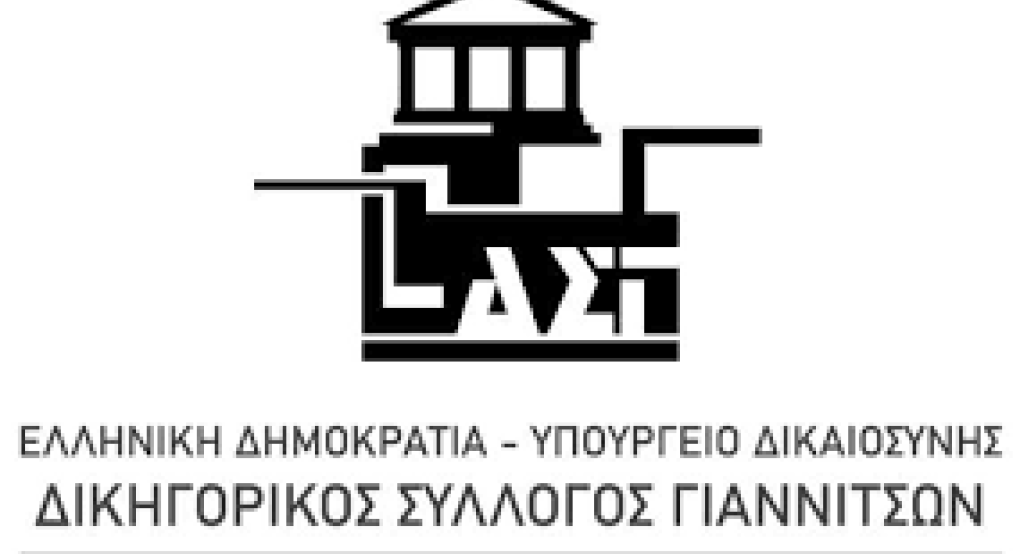 Δικηγορικός Σύλλογος Γιαννιτσών -Το νέο Διοικητικό Συμβούλιο του Συλλόγου