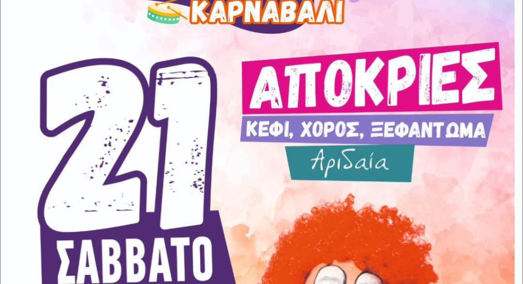 Καρατζοβίτικο καρναβάλι: κάλεσμα από τον Δήμαρχο Αλμωπίας