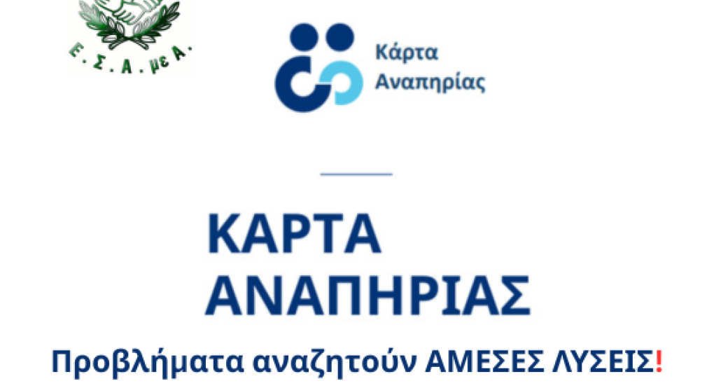 Ε.Σ.Α.μεΑ.: Προβλήματα με την πλαστική Κάρτα Αναπηρίας- απαιτούνται άμεσες ενέργειες