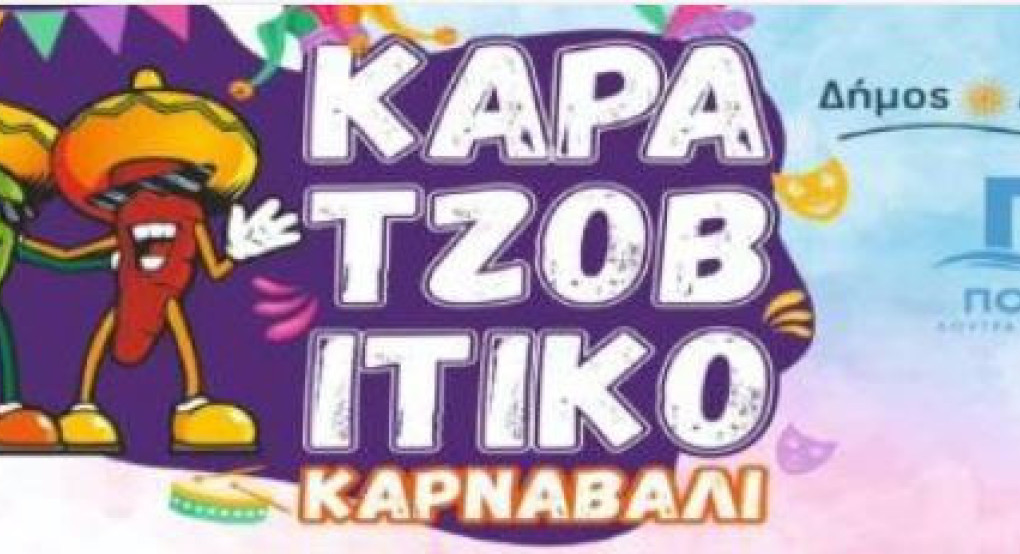 Ξεκίνησε ο σχεδιασμός του Καρατζοβίτικου Καρναβαλιού 2026 – Ανοιχτό κάλεσμα συμμετοχής