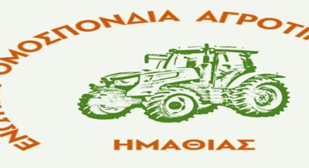 Ενωτική Ομοσπονδία Αγροτικών Συλλόγων Ημαθίας -Ανακοίνωση συμπαράστασης και αλληλεγγύης