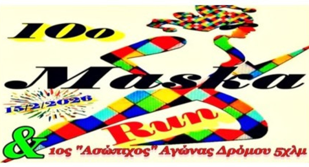 10ο MaskaRun: Επετειακή διοργάνωση στον Ορχομενό στις 15/2. Η προκήρυξη